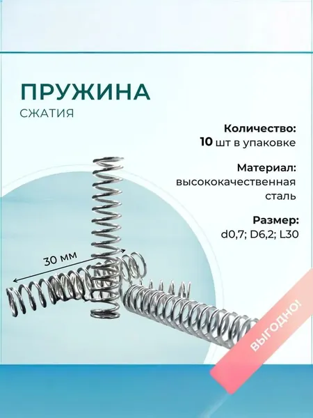 Пружина сжатия D6,2; d0,7; L30 (10 шт. в упаковке)