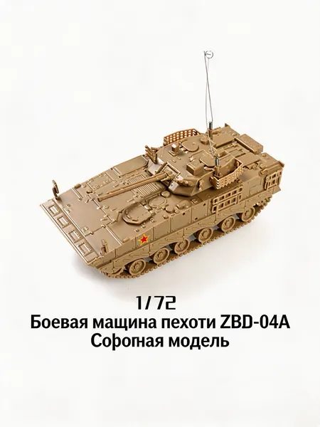 4D Сборная модель БМП Тип 04А и колёсной БМП Тип 09 Китай, масштаб 1/72, военная игрушка автомобиль