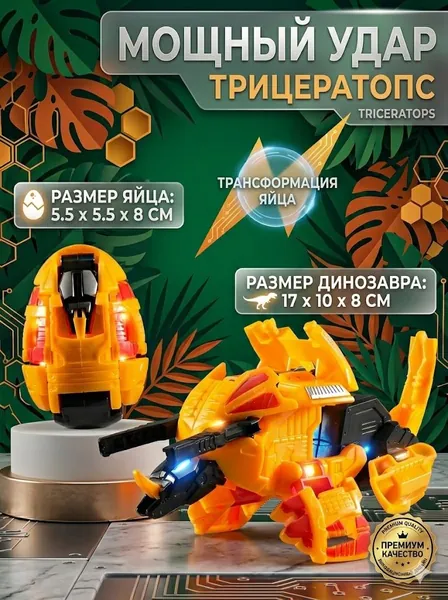 Игрушка-трансформер Динозавр Трицератопс Мощный удар 2 в 1, Робот-яйцо с ручной трансформацией