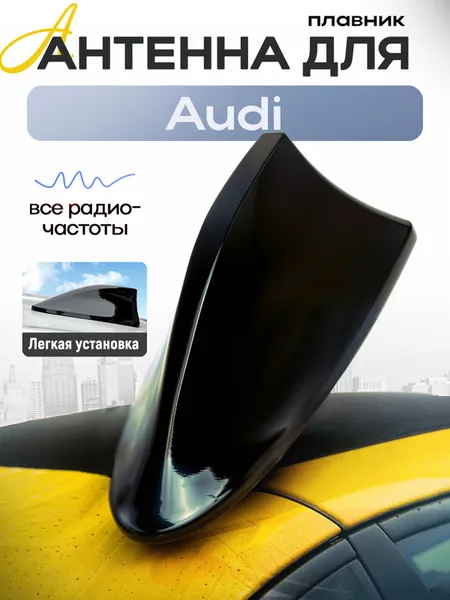 Антенна плавник автомобильная для Audi (Ауди) / акулий плавник, антенный усилитель, черная