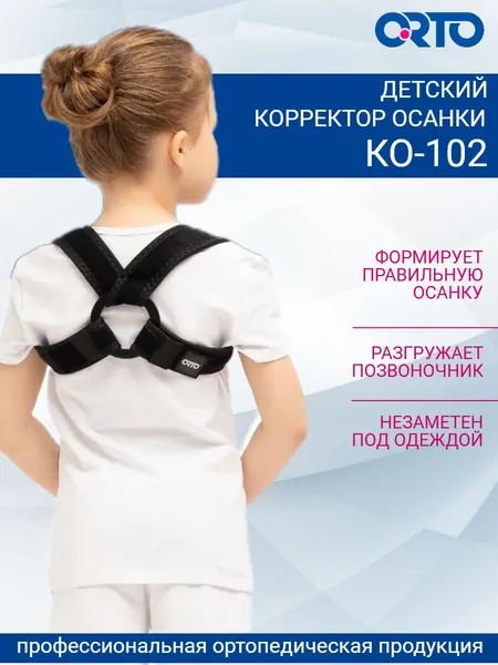 Корректор осанки детский для спины, реклинатор ортопедический ORTO КО 102 размер XS