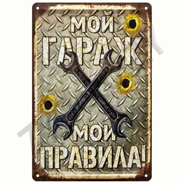 Табличка "МОЙ ГАРАЖ МОИ ПРАВИЛА" металл декор для частных гаражей 20х30 см