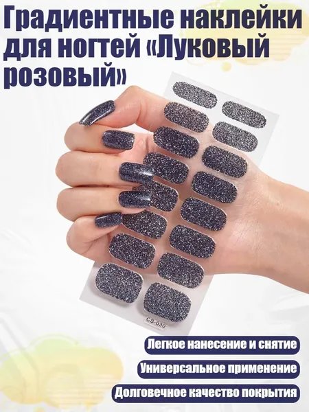 Градиентные наклейки для ногтей Луковый розовый , - CS030