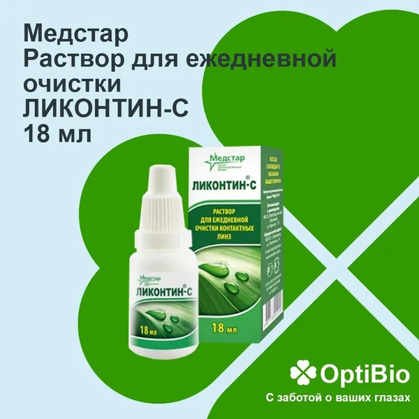 Раствор для поверхностной очистки контактных линз Ликонтин-С 18мл