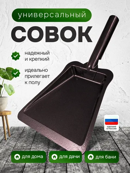 Совок для мусора металлический