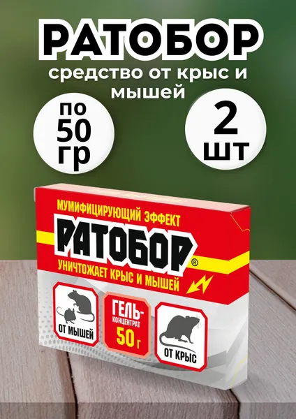 Ратобор отрава от крыс и мышей гель-концентрат 50гр *2шт