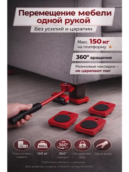 Домкрат для перемещения мебели с роликами 360° 150 кг