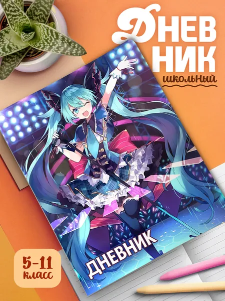Школьный дневник 1-11 классы, мягкая обложка, цветная печать Хатсуне Мику