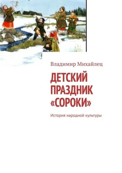 Детский праздник Сороки . История народной культуры | Михайлец Владимир Михайлович | Электронная книга