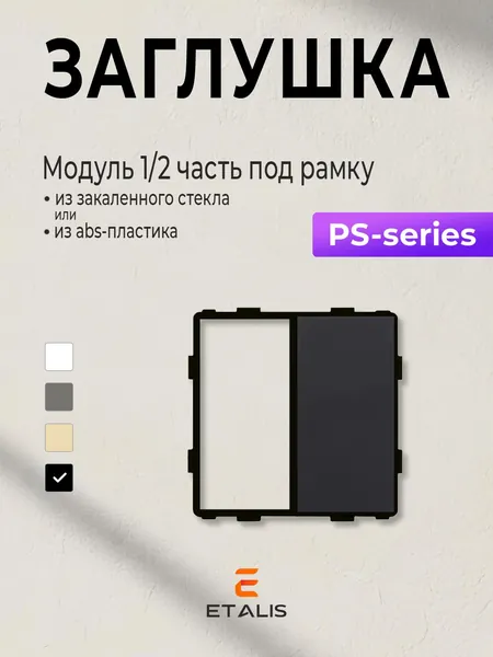 Заглушка (модуль 1/2 без рамки) Etalis Черная под Рамку из закаленного стекла