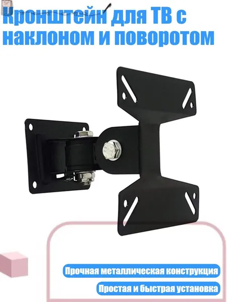 Кронштейн для ТВ с наклоном и поворотом