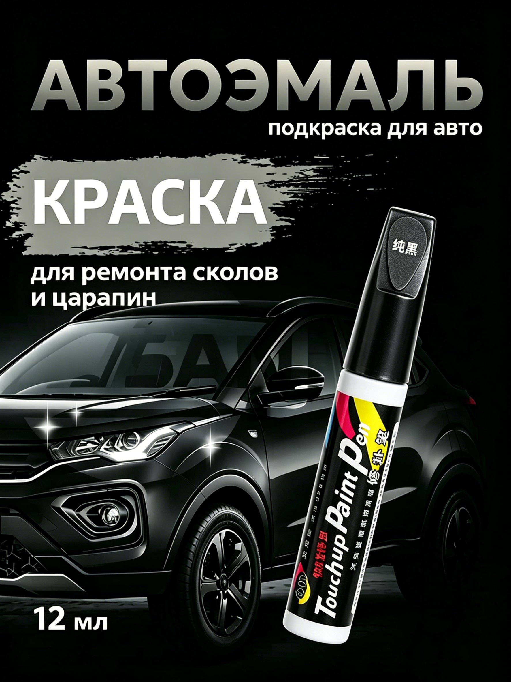 Средство для ремонта царапин, цвет: черный, 12 мл, 1 шт.