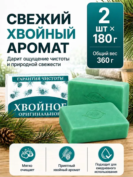 Мыло Хвойное 2 шт по 180 г от НМЖК твердое косметическое кусковое