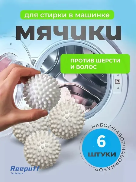 Шарики для стирки набор