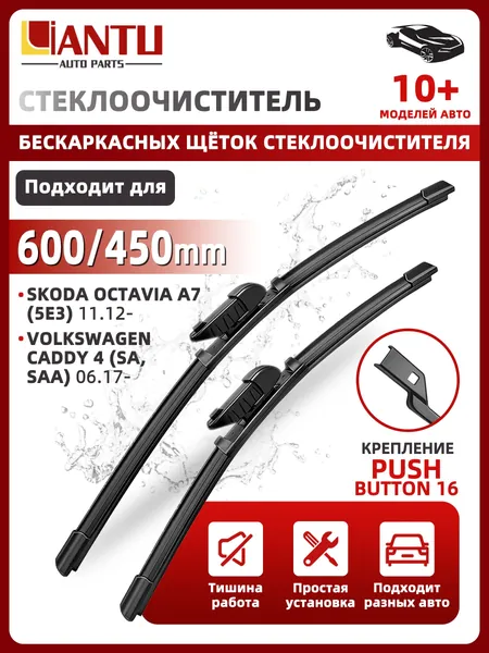 PINMOAP Щетка стеклоочистителя Бескаркасная, арт. 600/450 мм Бескаркасные передние щетки стеклоочистителя, 2 шт. Крепление push button 16мм. Skoda Octavia A7; Октавиа А7; Октавия; Volkswagen Caddy, 60 см + 45 см