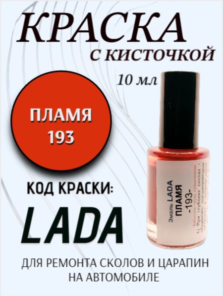 Подкраска для авто 193 Пламя ,10 мл с кисточкой в комплекте