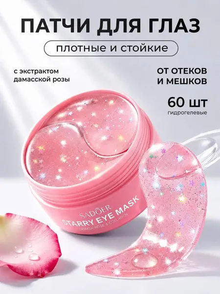 Патчи для глаз Sadoer с экстрактом розы, 60 шт. / Гидрогелевые антивозрастные маски под глаза от отеков, мешков, темных кругов и морщин / Уходовая колаген косметика для женщин, корейская технология