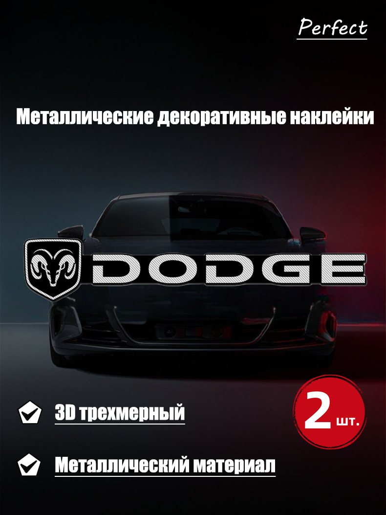 Металлическая декоративная наклейка Dodge