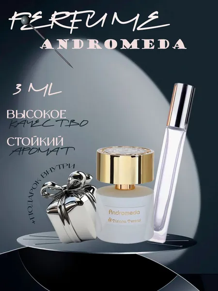XOXO PARFUMER Наливная парфюмерия Andromeda  Андромеда  отливант духов 3 мл
