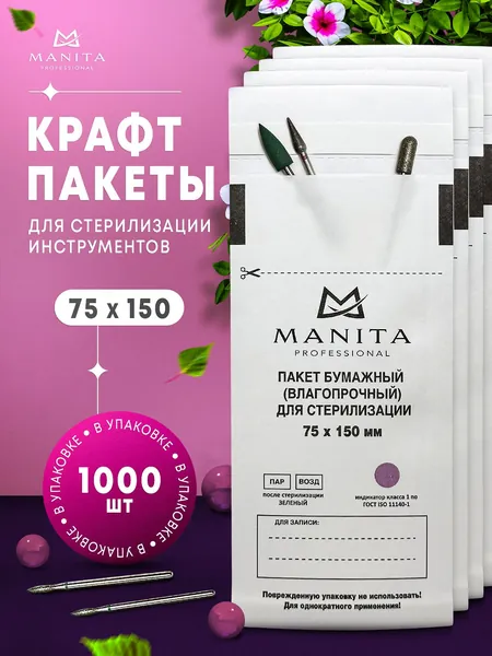 Крафт пакеты белые, бумажные, одноразовые для паровой,воздушной и сухожарной стерилизации инструментов маникюра, прочные. Набор пакетиков 75х150 1000 шт. MANITA PROFESSIONAL