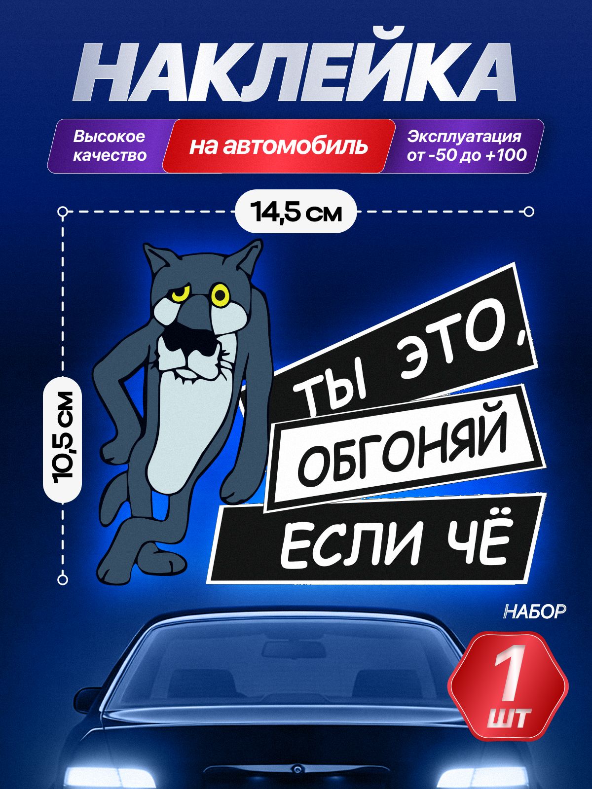 Наклейка на машину волк обгоняй если че 14х10