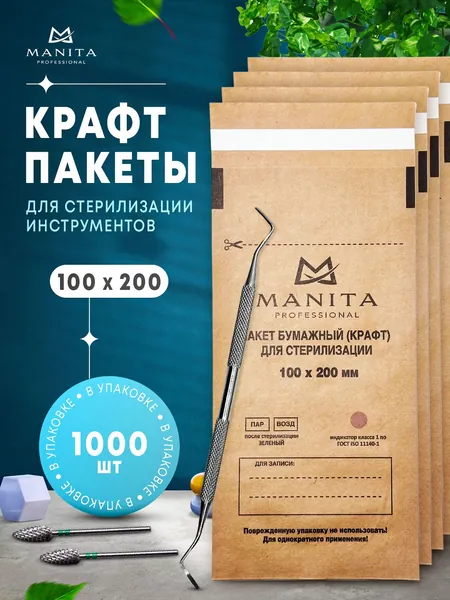 Крафт пакеты 100/200 для стерилизации инструментов в автоклаве, коричневые, бумажные, одноразовые для паровой,воздушной и сухожарной , прочные. Набор пакетов 1000 шт MANITA PROFESSIONAL