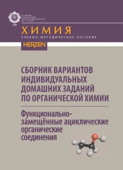 Сборник вариантов индивидуальных домашних заданий по органической химии. Функциональнозамещённые ациклические органические соединения | И. Е. Ефремова, С. В. Макаренко | Электронная книга