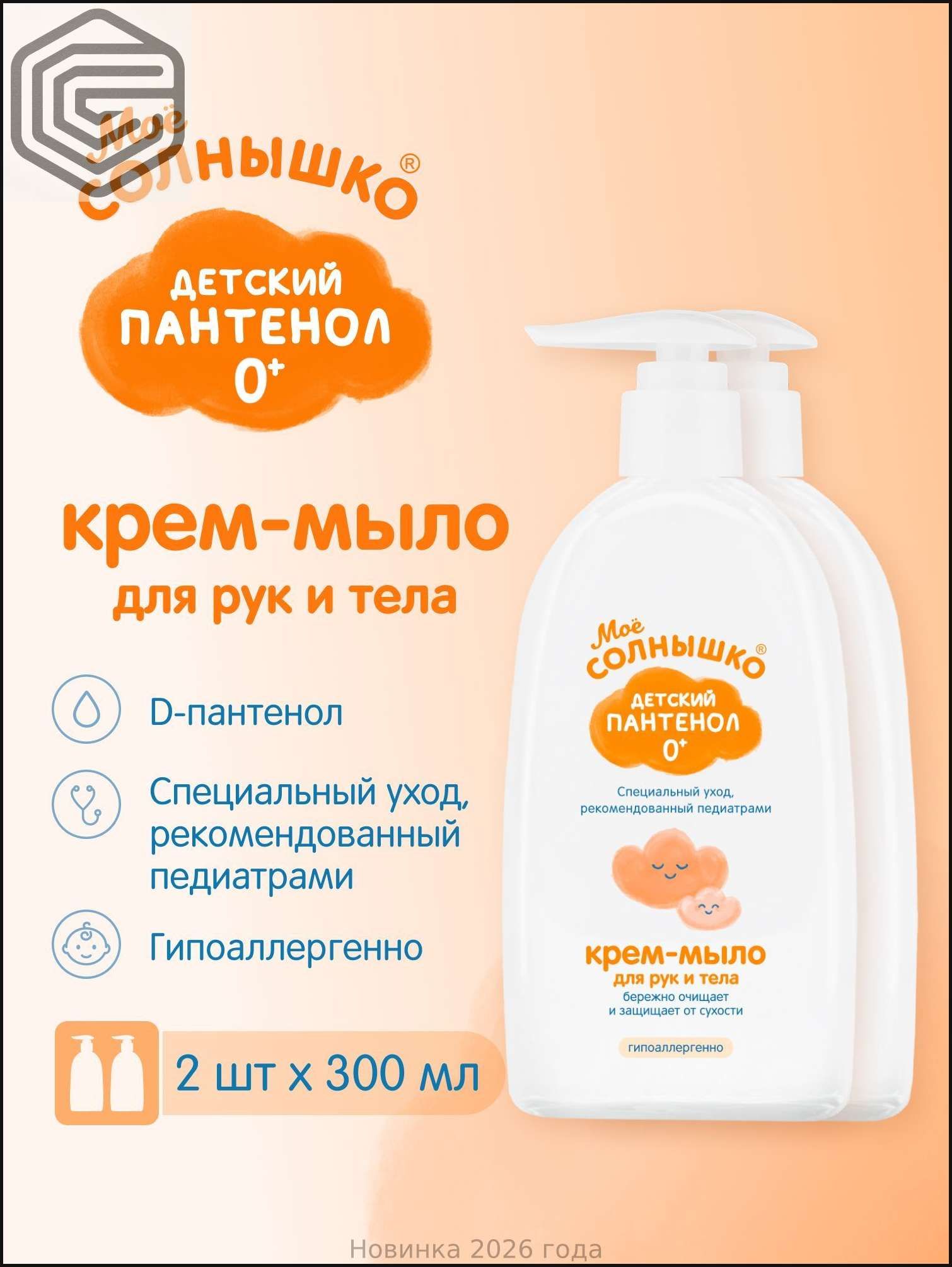 Мое солнышко Крем-мыло для рук и тела Детский пантенол 0+, 300мл х 2 штуки