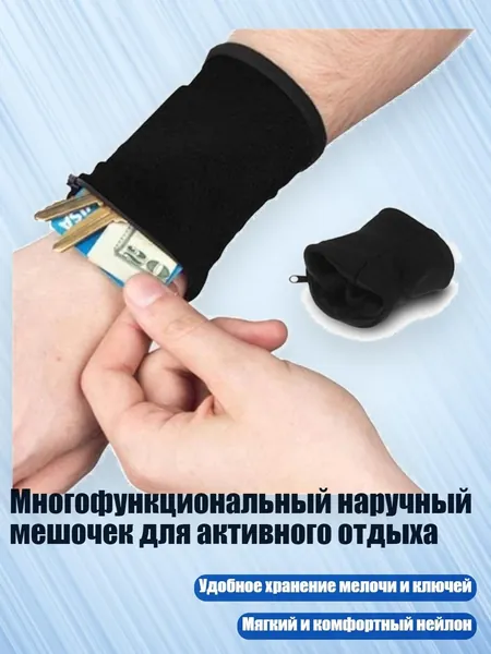 Многофункциональный наручный мешочек для активного отдыха, Черный