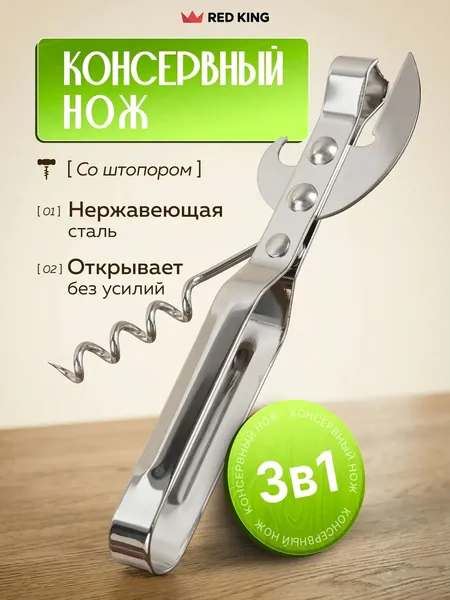 Открывалка 15 см нержавеющая сталь 1 шт серебристый