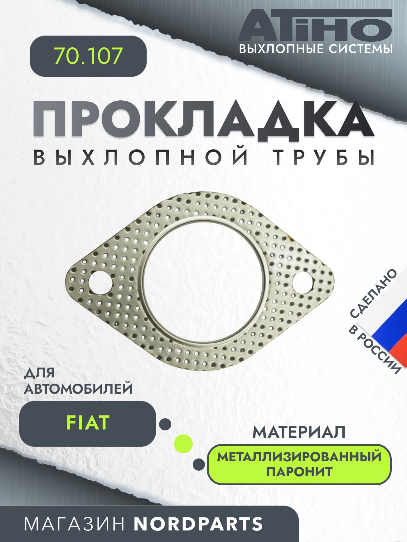 Прокладка выхлопной трубы FIAT 500 L II 12-, Doblo II 10-, Idea 04-, Punto II 03-. Stilo 04- дв.1.4