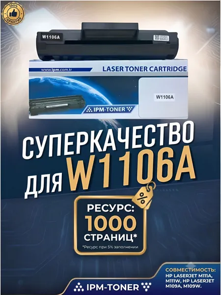 Тонер-картридж Тонер-картридж W1106А 1000 стр. Предназначен для использования с принтерами и МФУ HP LaserJet M111a, M111w, HP LaserJet M109a, M109w, с чипом, совместимый, Черный (black), 1 шт
