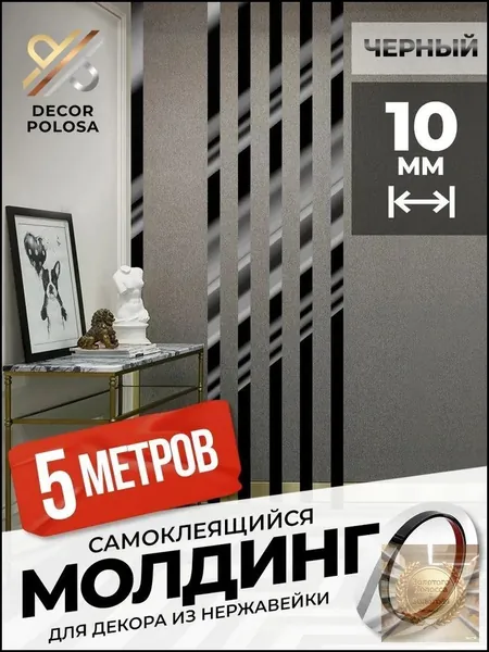 Молдинг самоклеящийся декоративный DP 10 BP черный глянец 10 мм