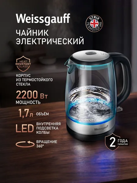 Weissgauff Электрический чайник WK 1712 EcoGlass Nero, Объём 1,7 литра, Мощность 2200 Вт, Корпус из термостойкого стекла, Подсветка корпуса, Вращение чайника на подставке на 360°, Защита от перегрева, прозрачный, черный