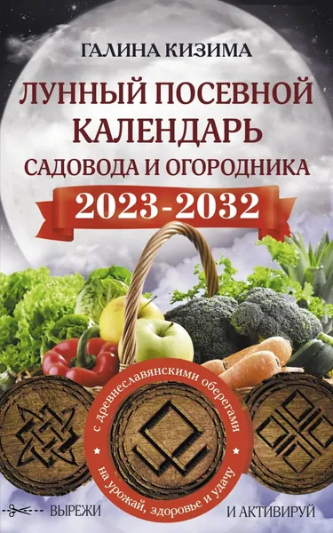 Лунный посевной календарь садовода и огородника на 2023 2032 гг. с новыми древнеславянскими оберегами на урожай, здоровье и удачу | Кизима Галина Александровна | Электронная книга