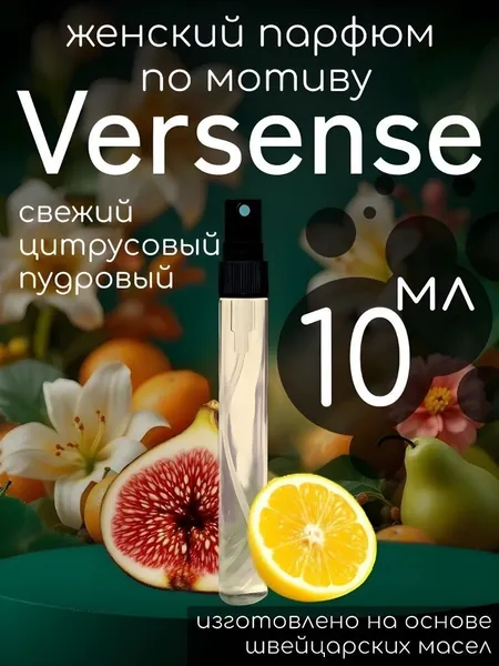 Парфюм духи масляные по мотиву Versense 10мл Версенс летние классика женские