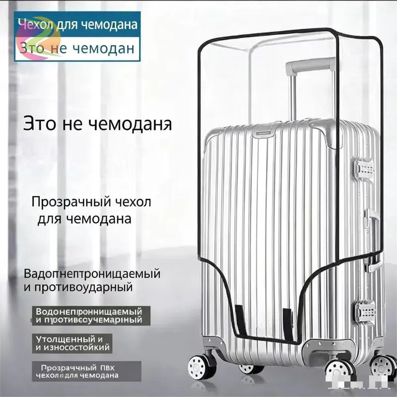Чехол для чемодана