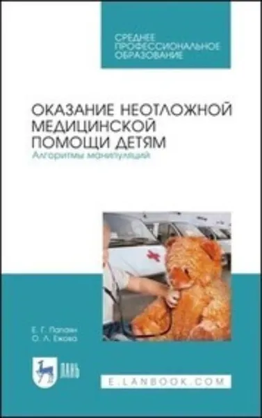 Технология изготовления лекарственных форм. Педиатрические и гериатрические лекарственные средства. Учебное пособие для СПО | Полковникова Юлия Александровна, Дьякова Нина Алексеевна | Электронная книга