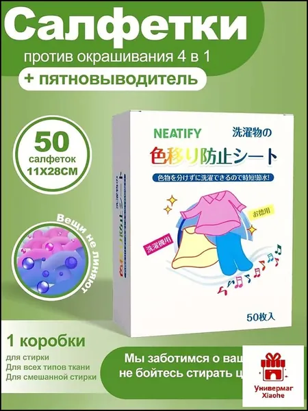 NEATIFY Ловушки цвета для стирки 4 в 1 салфетки против окрашивания белья и одежды, уловитель цвета, 50 шт