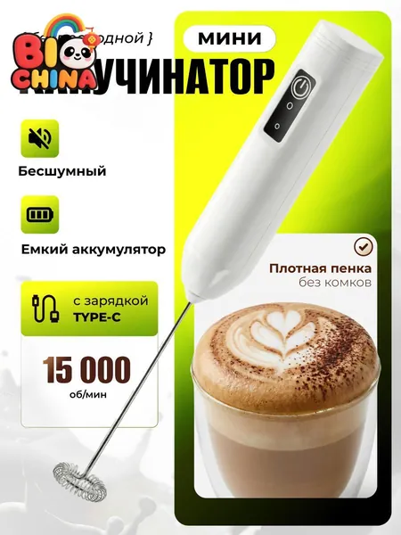 Капучинатор мини и вспениватель для молока электрический с аккумулятором, белый