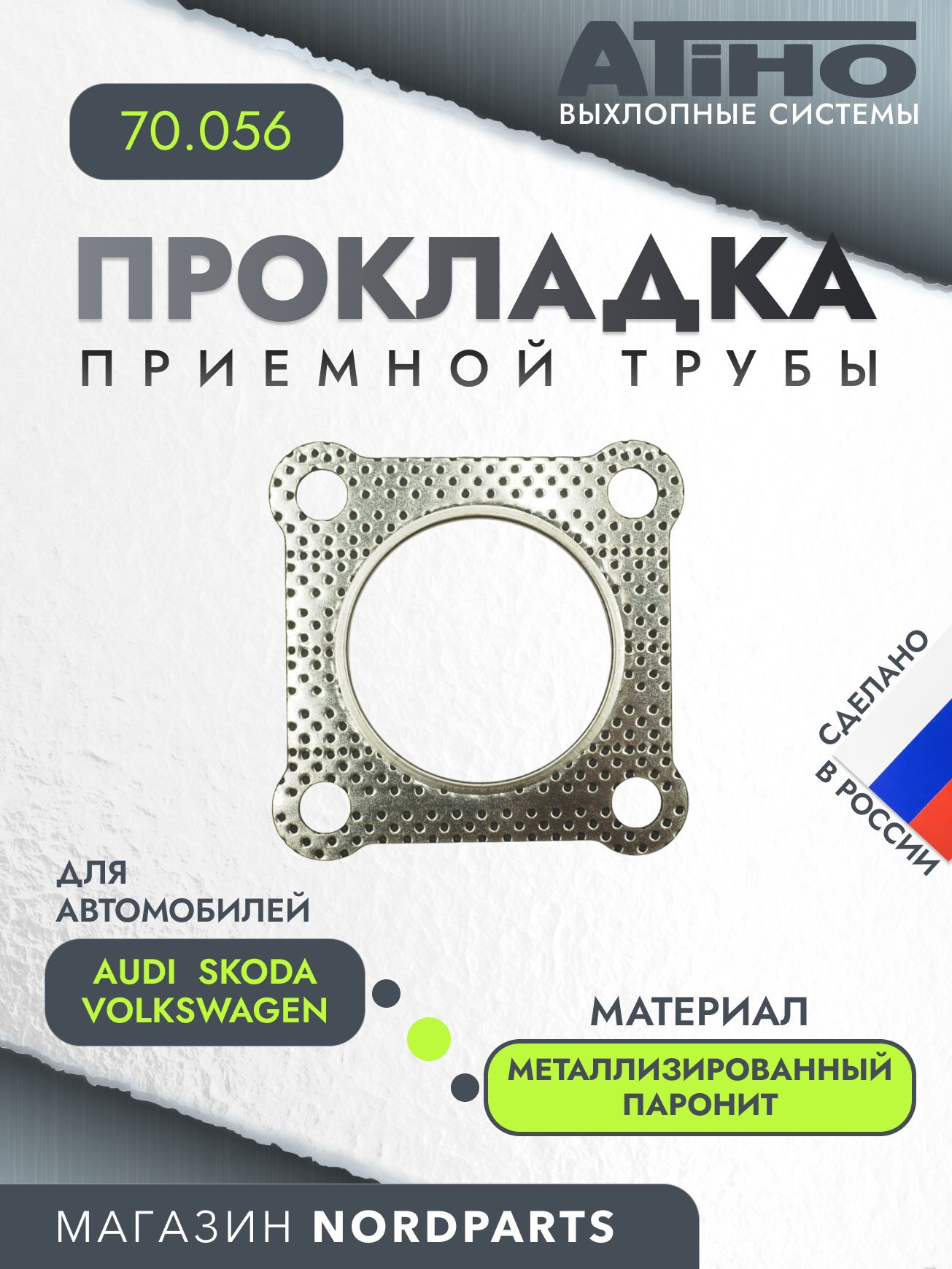 Прокладка приемной трубы для Audi A2 00-, Skoda Fabia I-II 99-, Octavia II 04-, VW Touran I 03-, Passat III-VI 90-