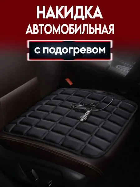 Накидка автомобильная, Полиэстер, 1 шт.
