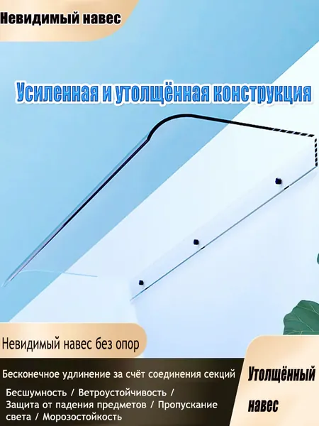 Прозрачный бесшумный козырёк-навес Невидимка 3.5 мм, без опор, ударопрочный, антиураганный, UV-защита, самоочистка, удлиняемая секциями для окна, балкона, двери, щитка, водонагревателя