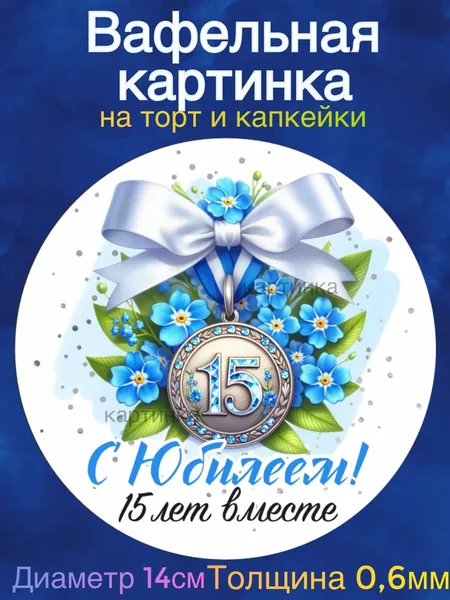 Вафельная картинка "Годовщина Свадьбы 15 лет вместе, Хрустальная свадьба. Любите друг друга". Сладкая картинка, съедобная печать для декора торта, бенто-торта, украшения пряников и капкейков.