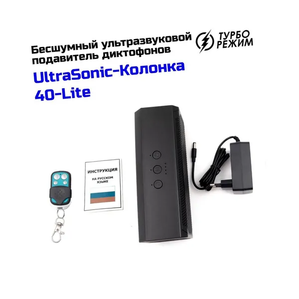 Бесшумный подавитель диктофонов и микрофонов Ultra-Sonic Mod:Колонка 40 Lite - глушилка цифровых диктофонов и жучков. Голосовая активация (VOX), динамик для музыки, пульт ДУ.