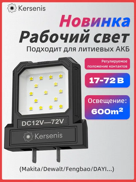 Kersenis универсальная светодиодный рабочий фонарь 12-80V. совместим с аккумуляторами типа Makita/Dewalt/Fengbao/DAYI, длительное использование на стройплощадках (без аккумулятора)