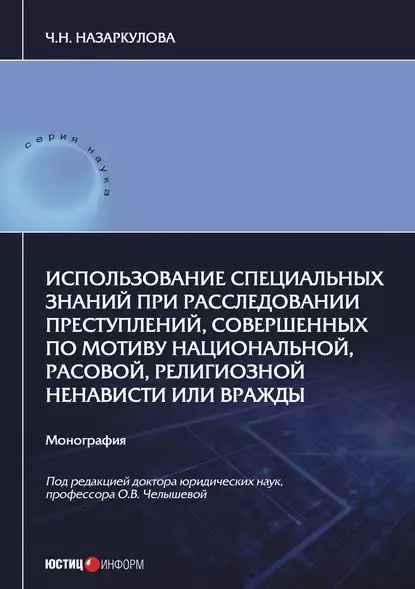 Использование специальных знаний при расследовании преступлений, совершенных по мотиву национальной, расовой, религиозной ненависти или вражды | Назаркулова Чолпон Назаркуловна | Электронная книга