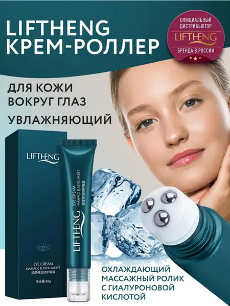 LIFTHENG Крем роллер для ухода за кожей вокруг глаз с массажными роликами, лифтинг и подтяжка без филлеров / Увлажняющая сыворотка против морщин, отеков и мешков / Косметика для лица, подарок маме