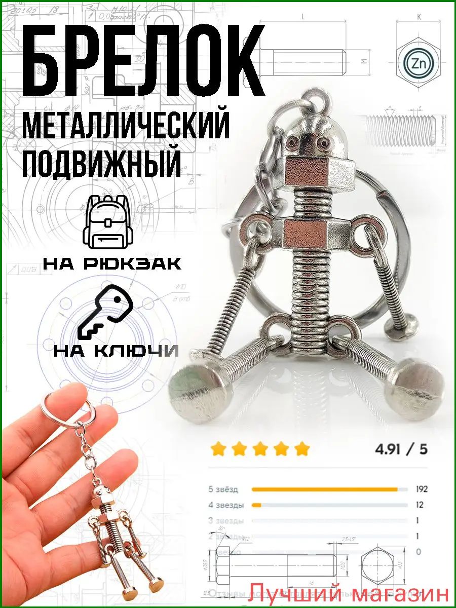 Металлический робот, премиум брелок для ключей