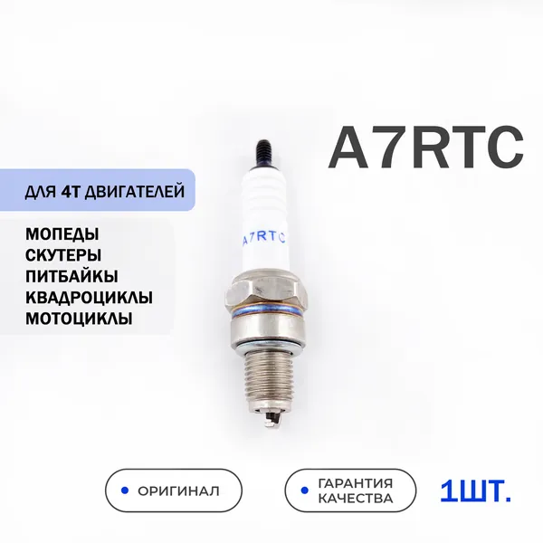 Свеча зажигания A7RTC (замена для CR7HSA/U22FSR-U) Садовая техника, Скутеры, Мотоциклы, Питбайки, Мопеды, Квадроциклы 4T для YAMAHA SACHS MOTORCYCLES PGO MOTORCYCLES SUPERDUKE HONDA LIFAN ALPHA DELTA. Товар уцененный